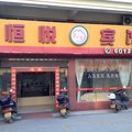 梧州恒悦宾馆外观图 梧州恒悦宾馆外观图