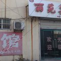曹县丽苑宾馆外观图 曹县丽苑宾馆外观图