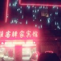 蠡县雅客驿家宾馆外观图 蠡县雅客驿家宾馆外观图