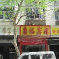 武汉康裕商务宾馆外观图 武汉康裕商务宾馆外观图