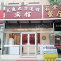 汇通九方连锁宾馆(北京鸟巢店)外观图 汇通九方连锁宾馆(北京鸟巢店)外观图