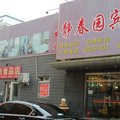 北京静春园宾馆外观图 北京静春园宾馆外观图