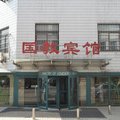 北京国教宾馆(原教育部招待所)外观图 北京国教宾馆(原教育部招待所)外观图