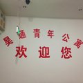 北京昊通青年公寓外观图 北京昊通青年公寓外观图
