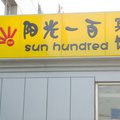 北京阳光一百宾馆外观图 北京阳光一百宾馆外观图