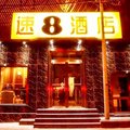 速8酒店(北京北海公园南门店)外观图 速8酒店(北京北海公园南门店)外观图
