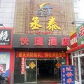 北京丞泰快捷酒店外观图 北京丞泰快捷酒店外观图