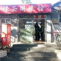 北京缘云阁四合院旅馆外观图 北京缘云阁四合院旅馆外观图