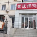 北京黄庄招待所外观图 北京黄庄招待所外观图