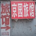 北京京园旅馆外观图 北京京园旅馆外观图