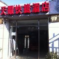 北京天赐快捷酒店外观图 北京天赐快捷酒店外观图
