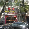 北京德胜人家宾馆外观图 北京德胜人家宾馆外观图