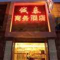 北京诚泰商务酒店外观图 北京诚泰商务酒店外观图