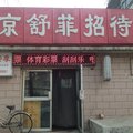 北京舒菲招待所外观图 北京舒菲招待所外观图