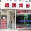 北京烽火联发宾馆外观图 北京烽火联发宾馆外观图