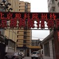 北京粮科院招待所外观图 北京粮科院招待所外观图