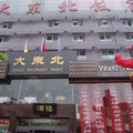 北京大东北饭店外观图 北京大东北饭店外观图