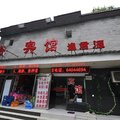 北京逸君源宾馆外观图 北京逸君源宾馆外观图