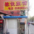北京棣佳旅馆外观图 北京棣佳旅馆外观图