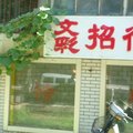 北京文彩招待所外观图 北京文彩招待所外观图