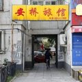 北京安桥旅馆外观图 北京安桥旅馆外观图
