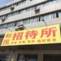瓦房店利民招待所外观图 瓦房店利民招待所外观图