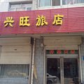 怀仁兴旺旅店外观图 怀仁兴旺旅店外观图