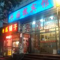 北京兴国栋宾馆外观图 北京兴国栋宾馆外观图