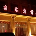 北京南苑宾馆外观图 北京南苑宾馆外观图