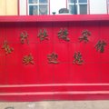 永年东升快捷宾馆外观图 永年东升快捷宾馆外观图