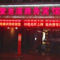 霍山聚浩源商务宾馆外观图 霍山聚浩源商务宾馆外观图