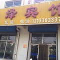 右玉迎泽宾馆外观图 右玉迎泽宾馆外观图