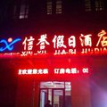 故城县信之誉快捷酒店外观图 故城县信之誉快捷酒店外观图