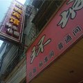 定南环城宾馆外观图 定南环城宾馆外观图