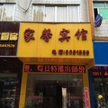 沙县家馨宾馆外观图 沙县家馨宾馆外观图
