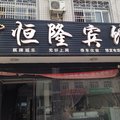 江陵恒隆宾馆外观图 江陵恒隆宾馆外观图