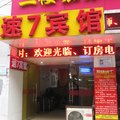 武汉速7连锁宾馆(友谊南路汉正街店)外观图 武汉速7连锁宾馆(友谊南路汉正街店)外观图