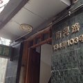 上海上茶二厂招待所外观图 上海上茶二厂招待所外观图