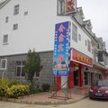 会泽会鑫宾馆二分店外观图 会泽会鑫宾馆二分店外观图