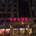 明溪飞龙大酒店外观图 明溪飞龙大酒店外观图