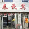 兖州春秋宾馆外观图 兖州春秋宾馆外观图