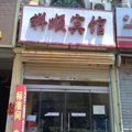 鄄城祥顺宾馆外观图 鄄城祥顺宾馆外观图