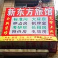 武汉新东方旅馆外观图 武汉新东方旅馆外观图