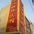 邯郸市曲周永江快捷酒店外观图 邯郸市曲周永江快捷酒店外观图