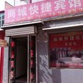馆陶商城快捷酒店外观图 馆陶商城快捷酒店外观图