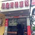 深圳凤鑫宾馆外观图 深圳凤鑫宾馆外观图