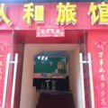 武汉人和旅馆外观图 武汉人和旅馆外观图