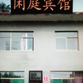 灵石闲庭宾馆外观图 灵石闲庭宾馆外观图