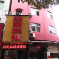 石首缘园宾馆外观图 石首缘园宾馆外观图