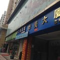 深圳金之美宾馆外观图 深圳金之美宾馆外观图